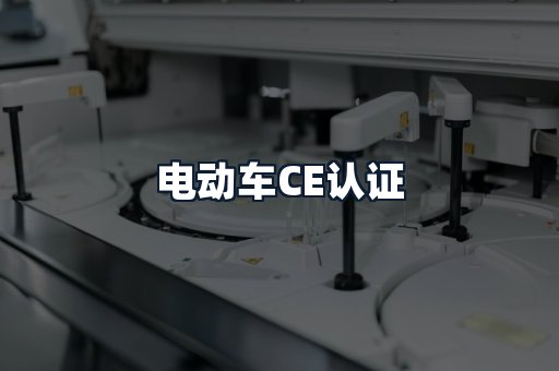 电动车CE认证