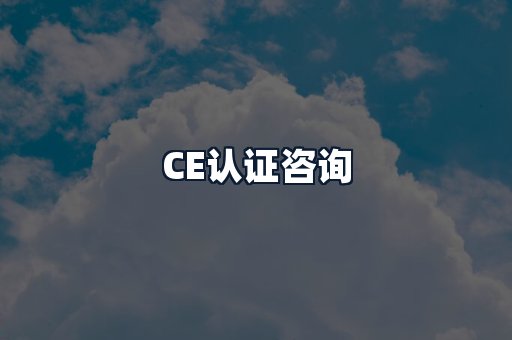 CE认证咨询