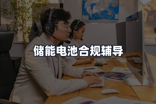 储能电池合规辅导